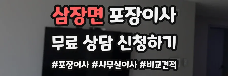 삼장면 포장이사