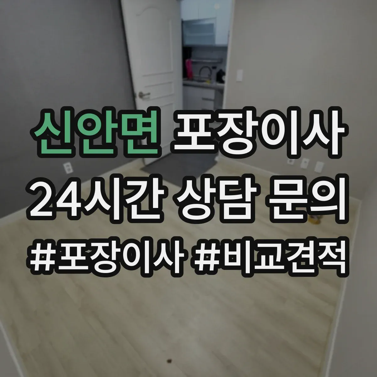 신안면 포장이사