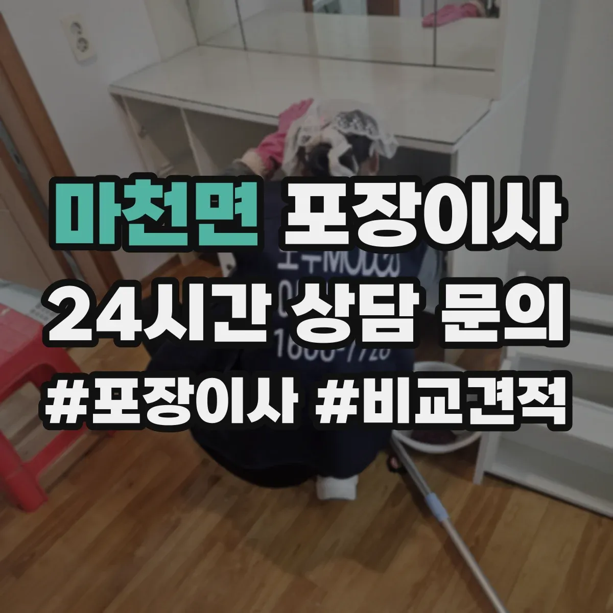 마천면 포장이사 장거리 이사 포장 손상 리스크 점검과 보완