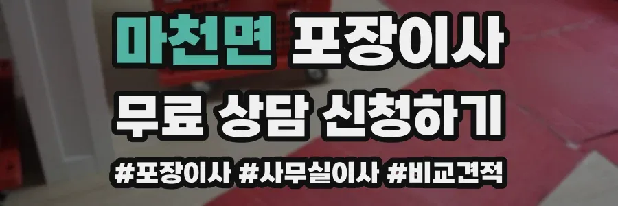 마천면 포장이사