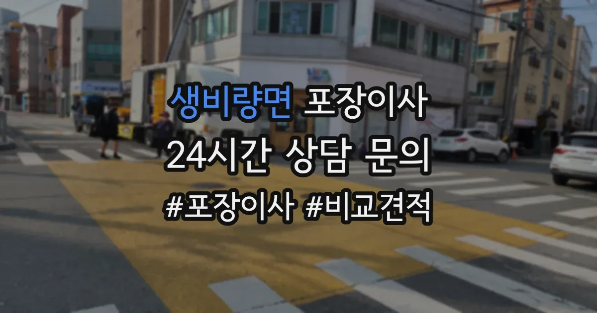 생비량면 포장이사