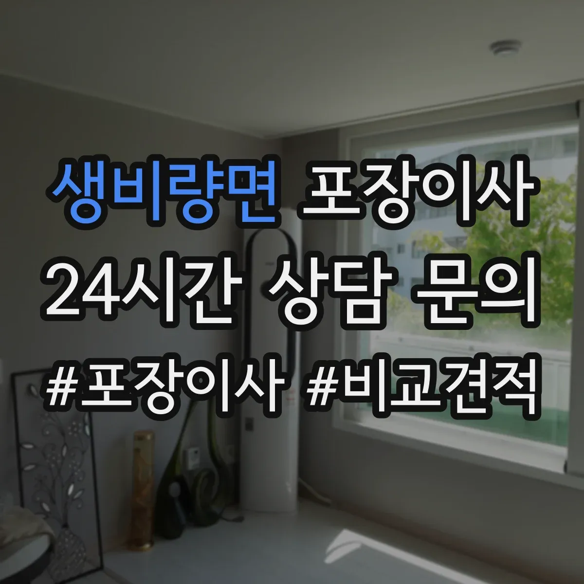 생비량면 포장이사