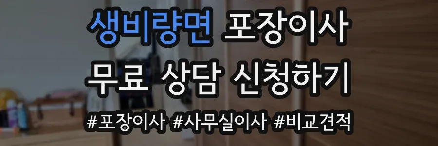 생비량면 포장이사