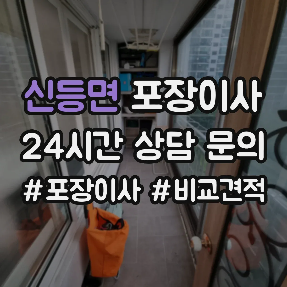 신등면 포장이사 입주청소 완료 후 바로 입주 가능한 동선