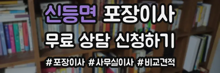 신등면 포장이사