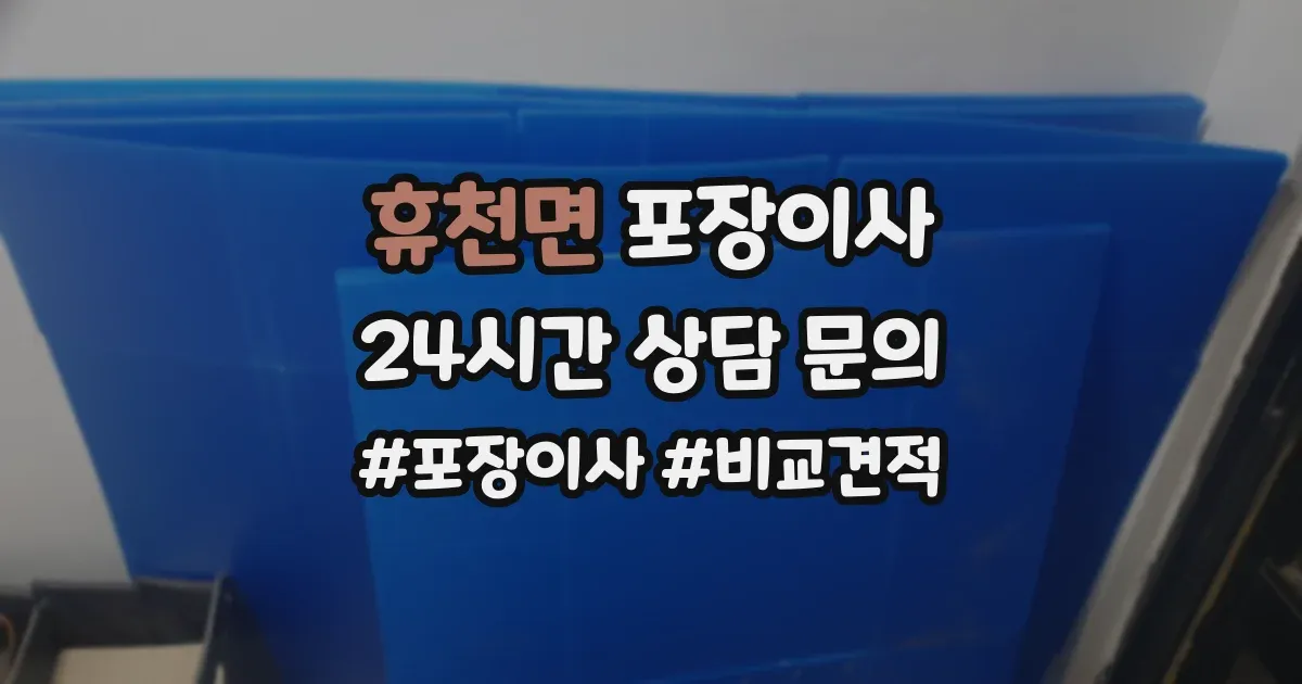 휴천면 포장이사