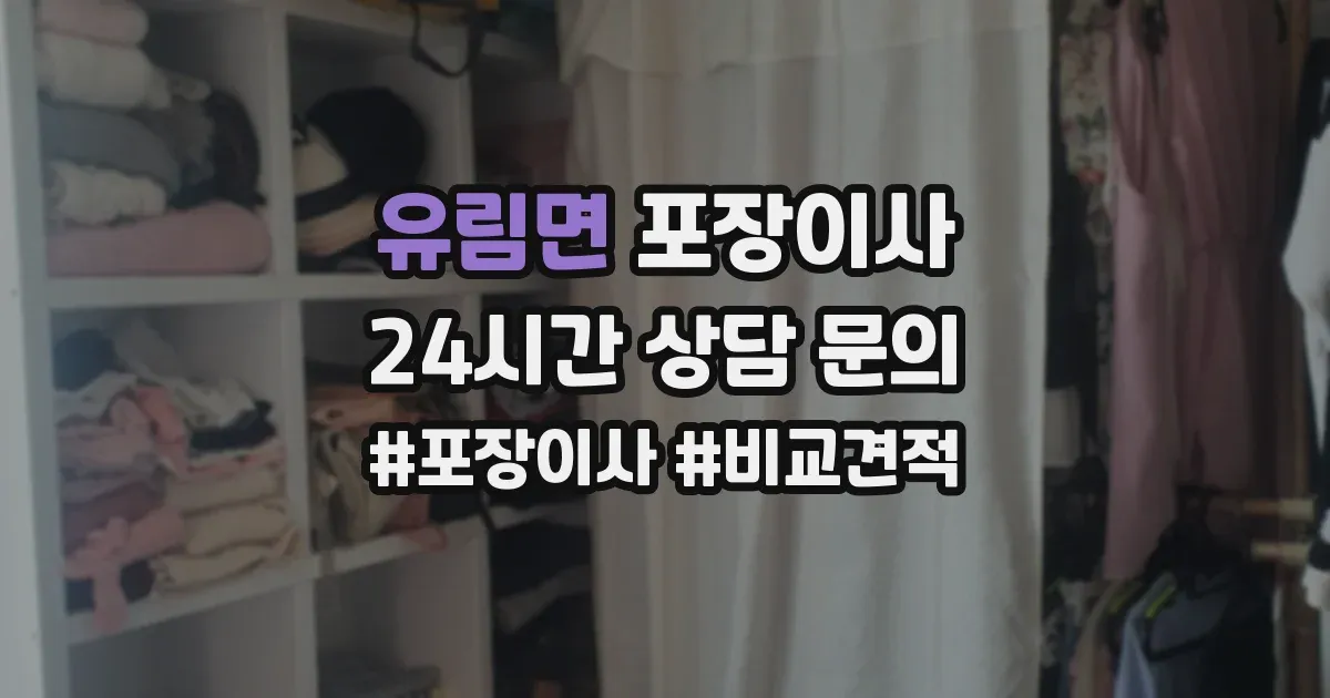 유림면 포장이사