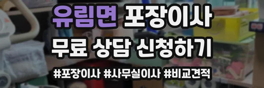유림면 포장이사