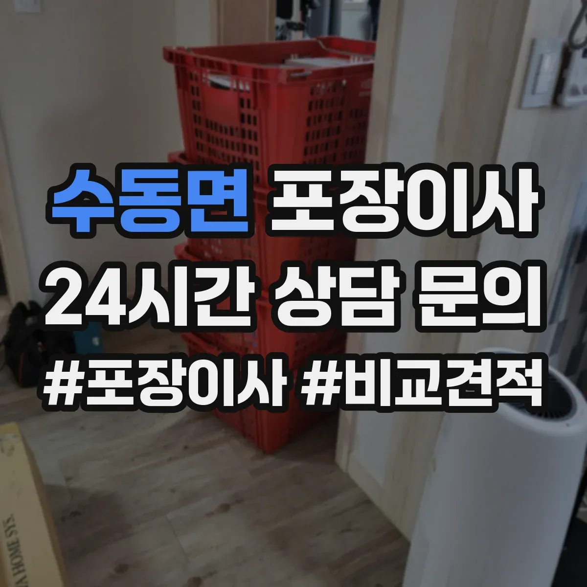 수동면 포장이사