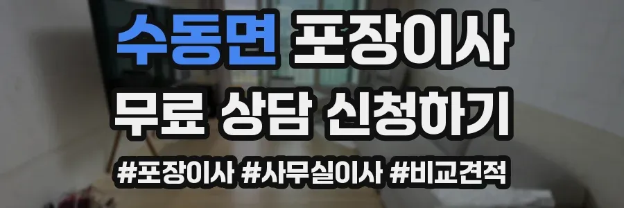 수동면 포장이사
