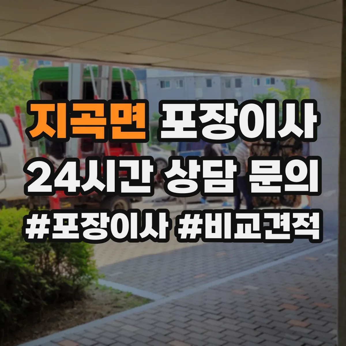 지곡면 포장이사 이사 당일 귀중품·액자 포장 방식 점검 리스트