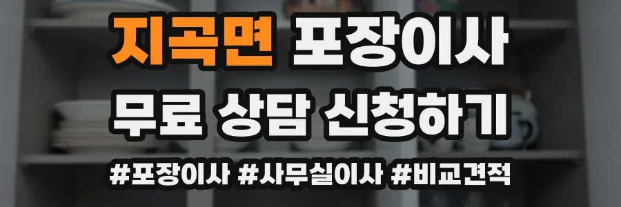 지곡면 포장이사