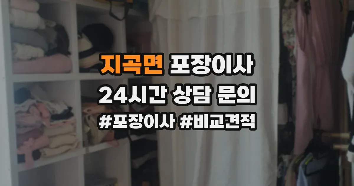 지곡면 포장이사