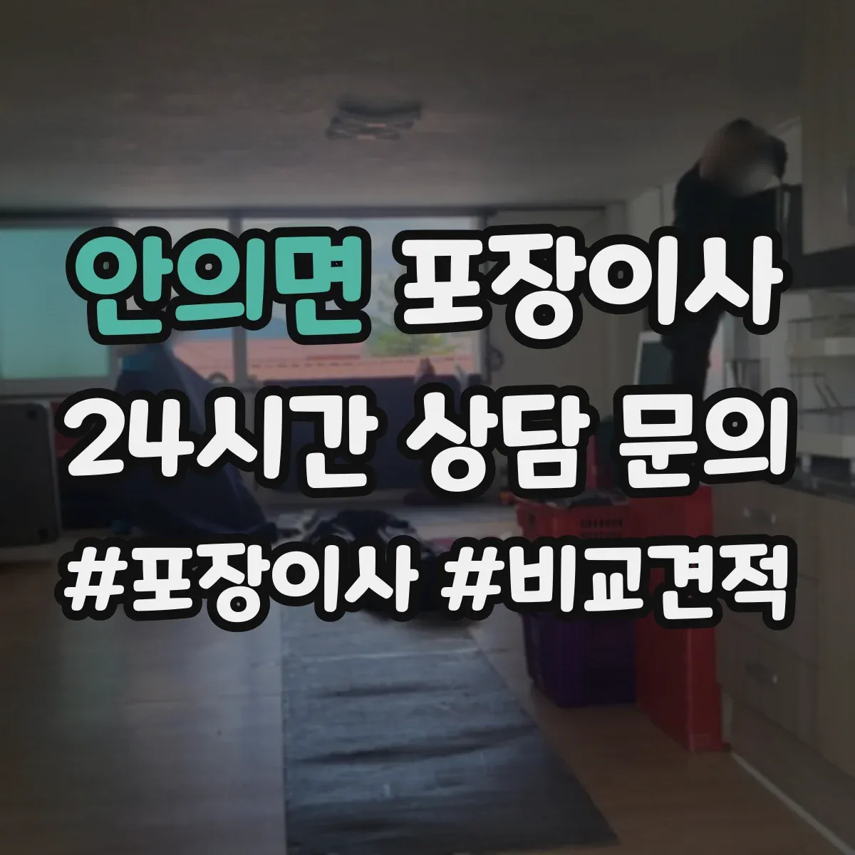 안의면 포장이사 포장 범위 박스·완충재 확인 체크리스트