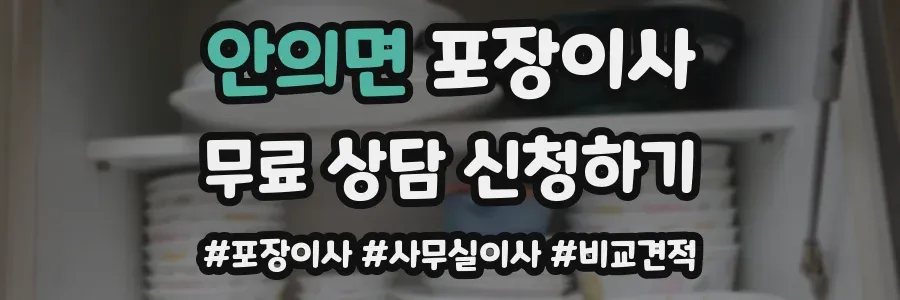 안의면 포장이사