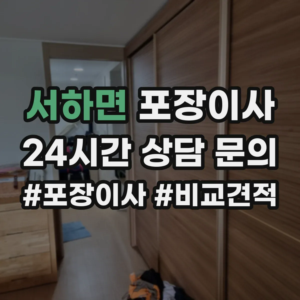 서하면 포장이사 견적, 비용 범위부터 항목별로 확인하는 법
