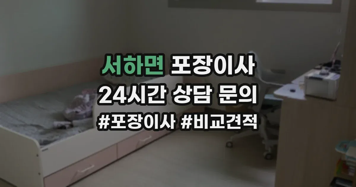 서하면 포장이사