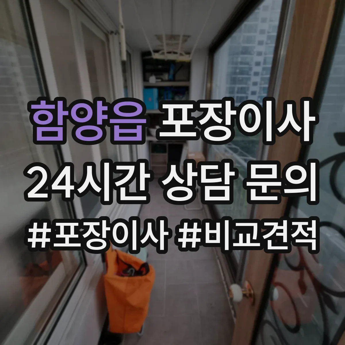 함양읍 포장이사 냉장고·세탁기 포장에 필요한 자재와 준비물
