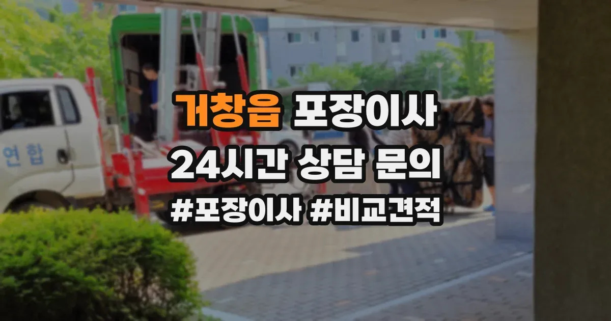 거창읍 포장이사