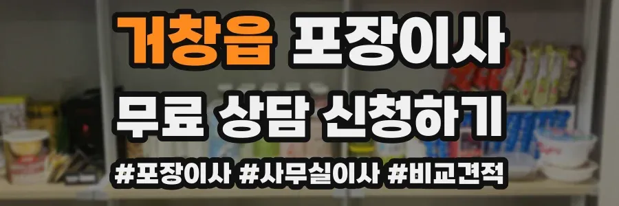 거창읍 포장이사