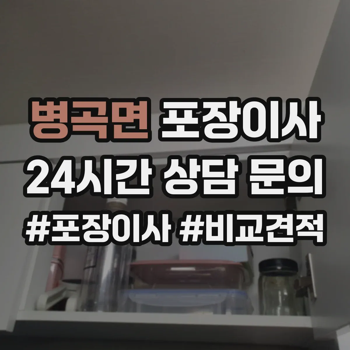 병곡면 포장이사