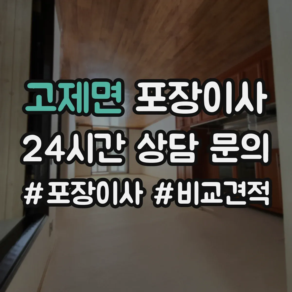 고제면 포장이사 가구 코너 보호 같은 품질 항목 체크