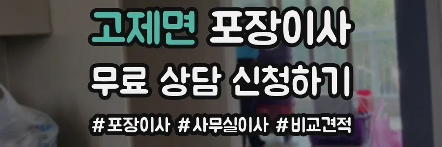 고제면 포장이사