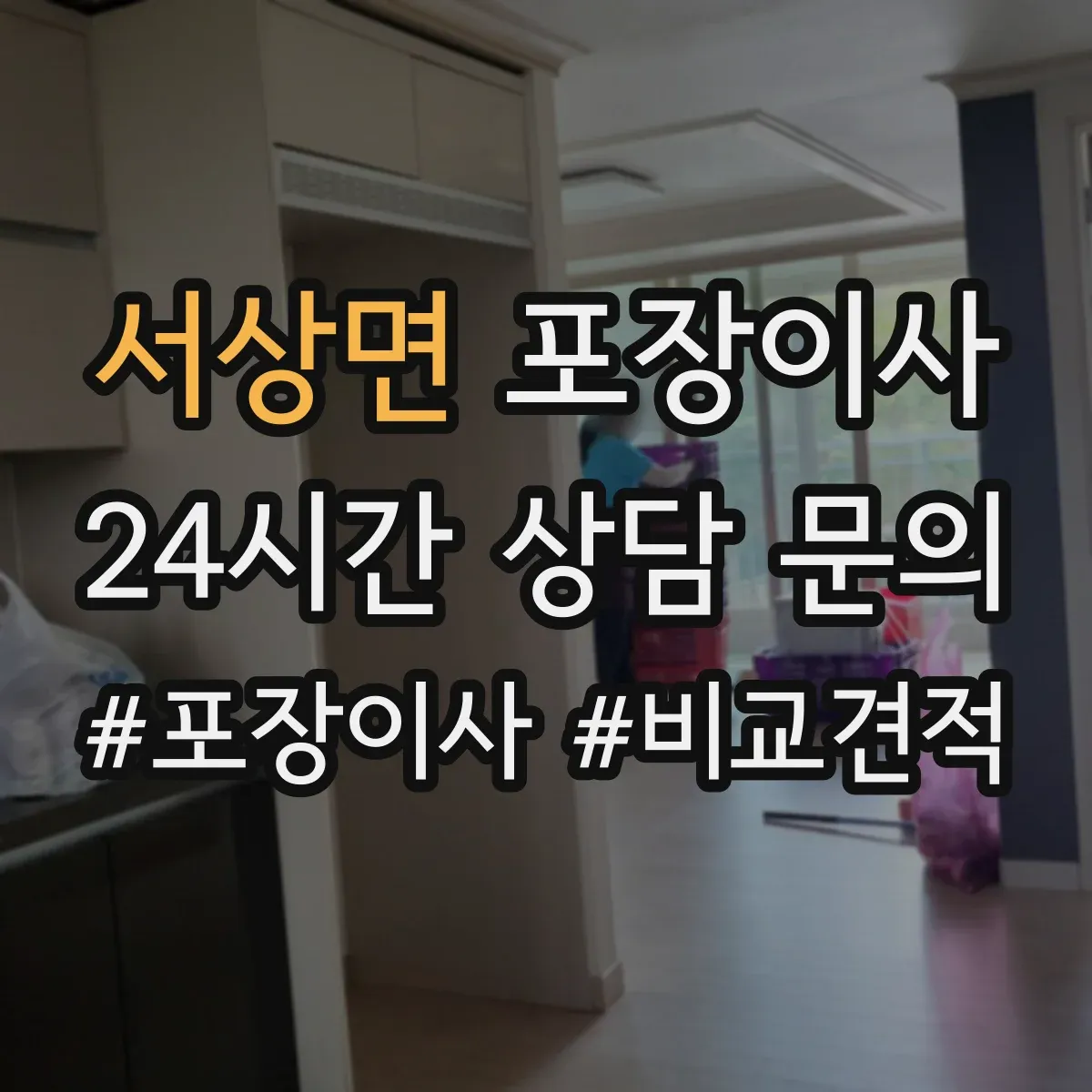서상면 포장이사