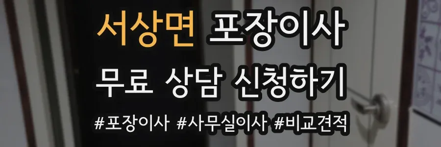 서상면 포장이사