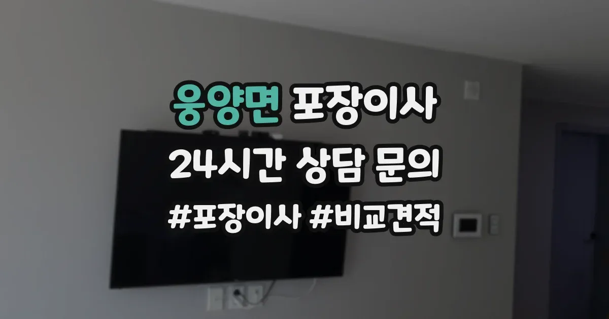 웅양면 포장이사