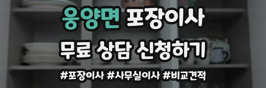 웅양면 포장이사