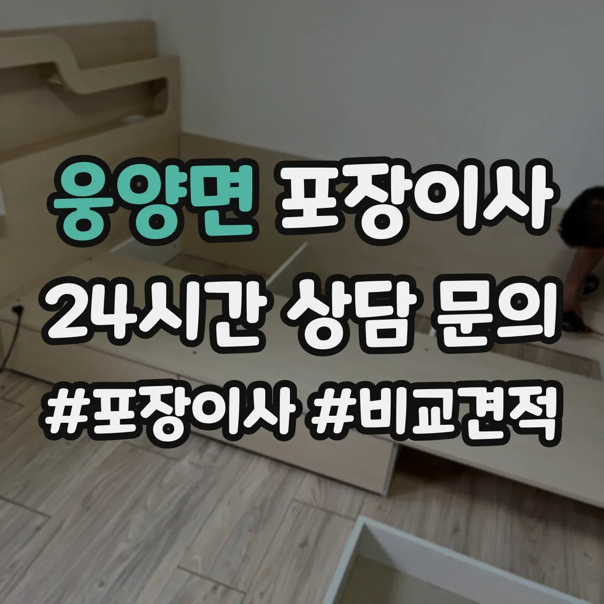 웅양면 포장이사