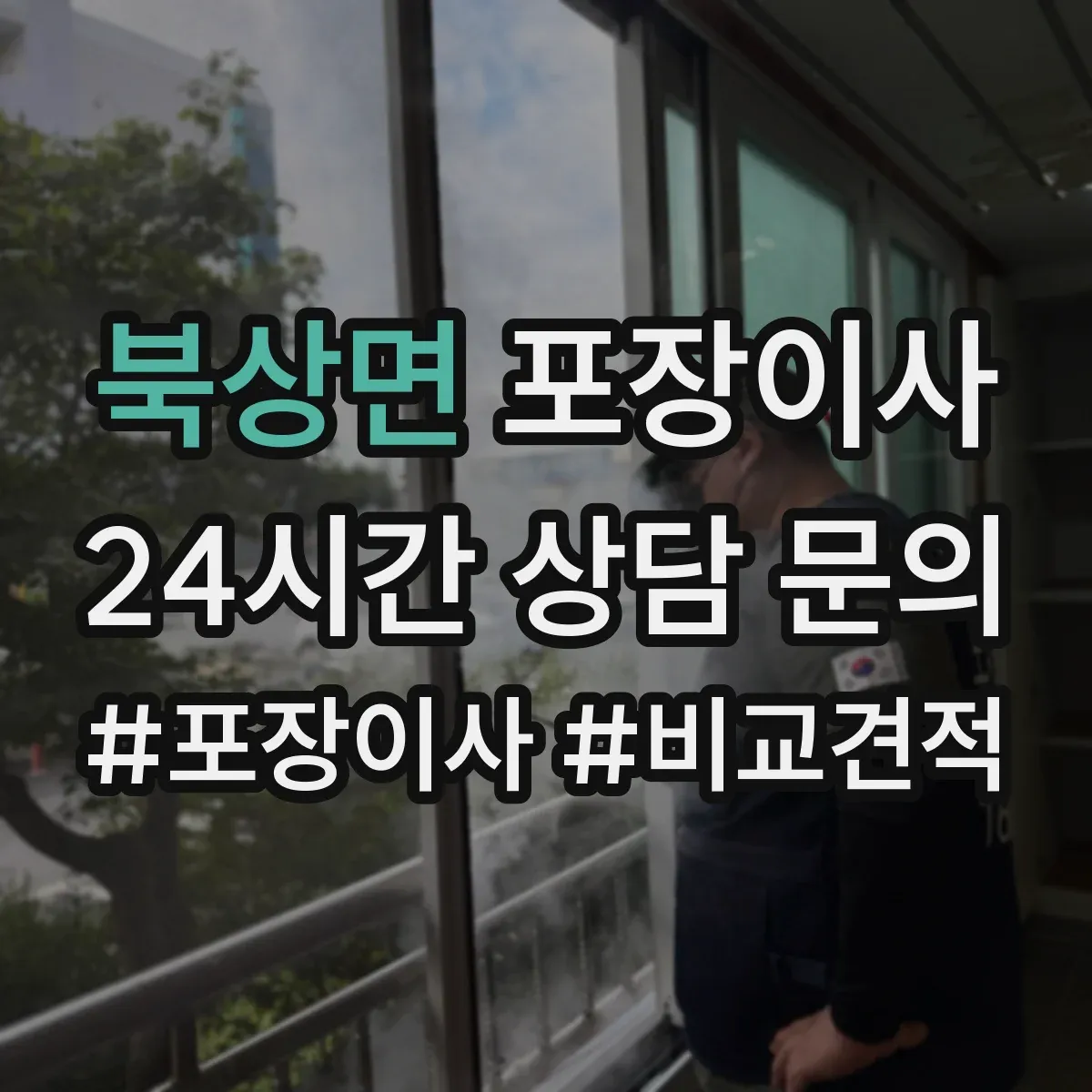 북상면 포장이사