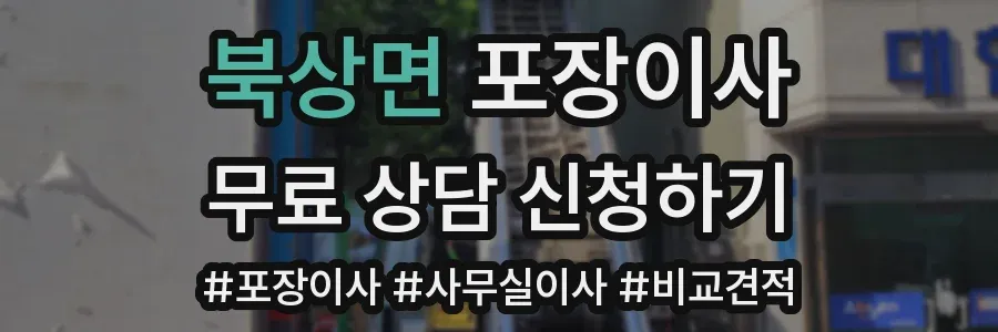 북상면 포장이사