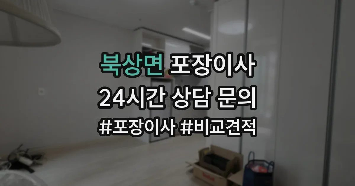 북상면 포장이사