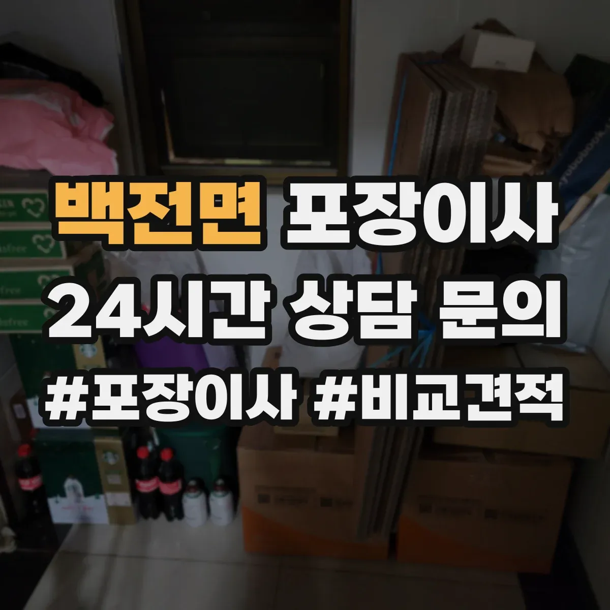 백전면 포장이사
