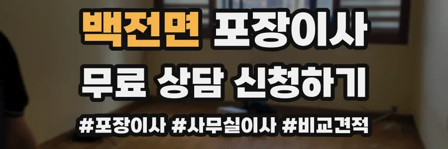 백전면 포장이사
