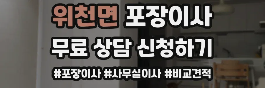 위천면 포장이사