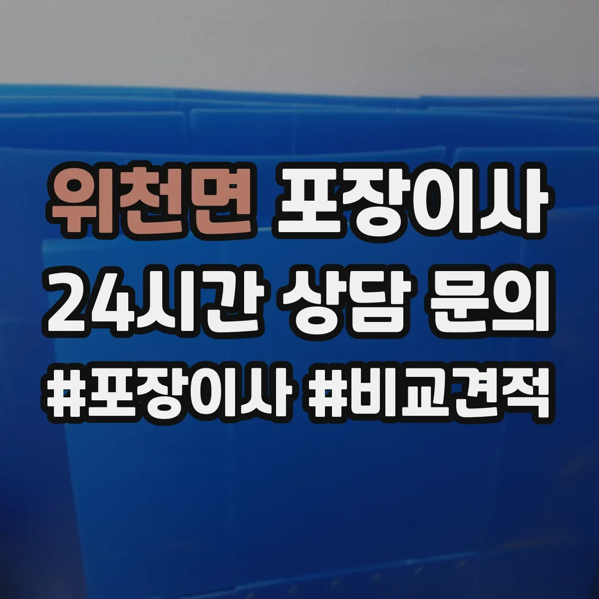 위천면 포장이사