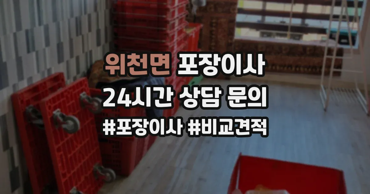 위천면 포장이사