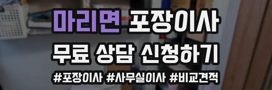 마리면 포장이사