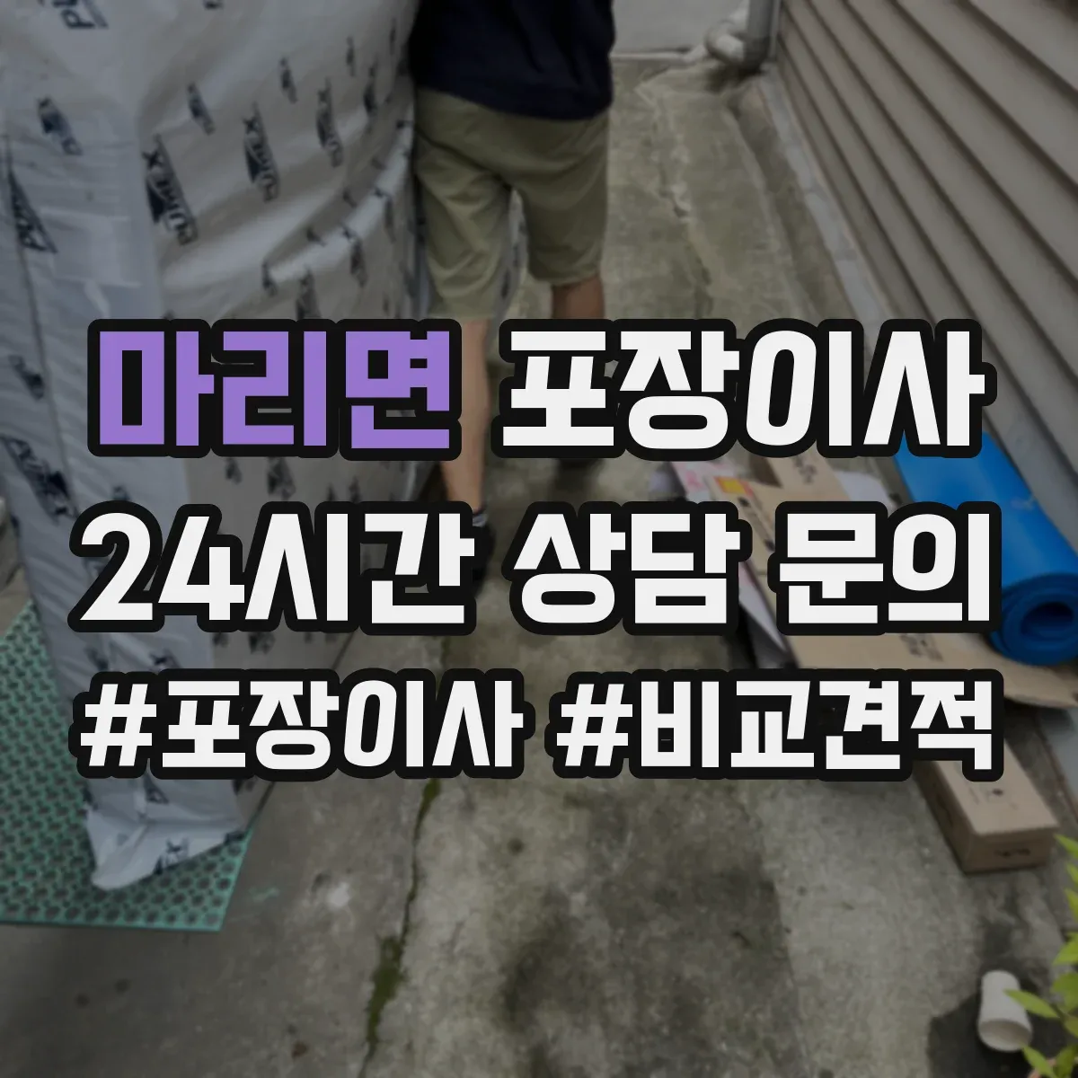마리면 포장이사