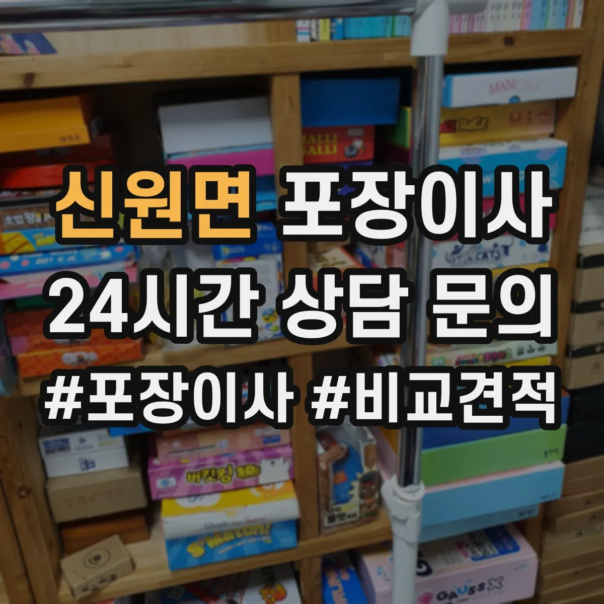 신원면 포장이사 계절 이사 전 냄새·곰팡이 예방 포장 순서