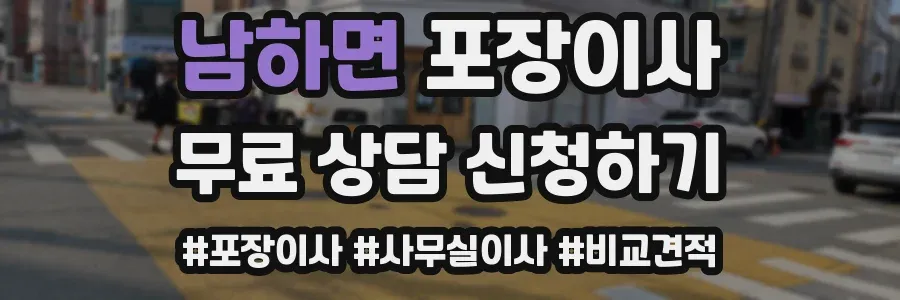 남하면 포장이사