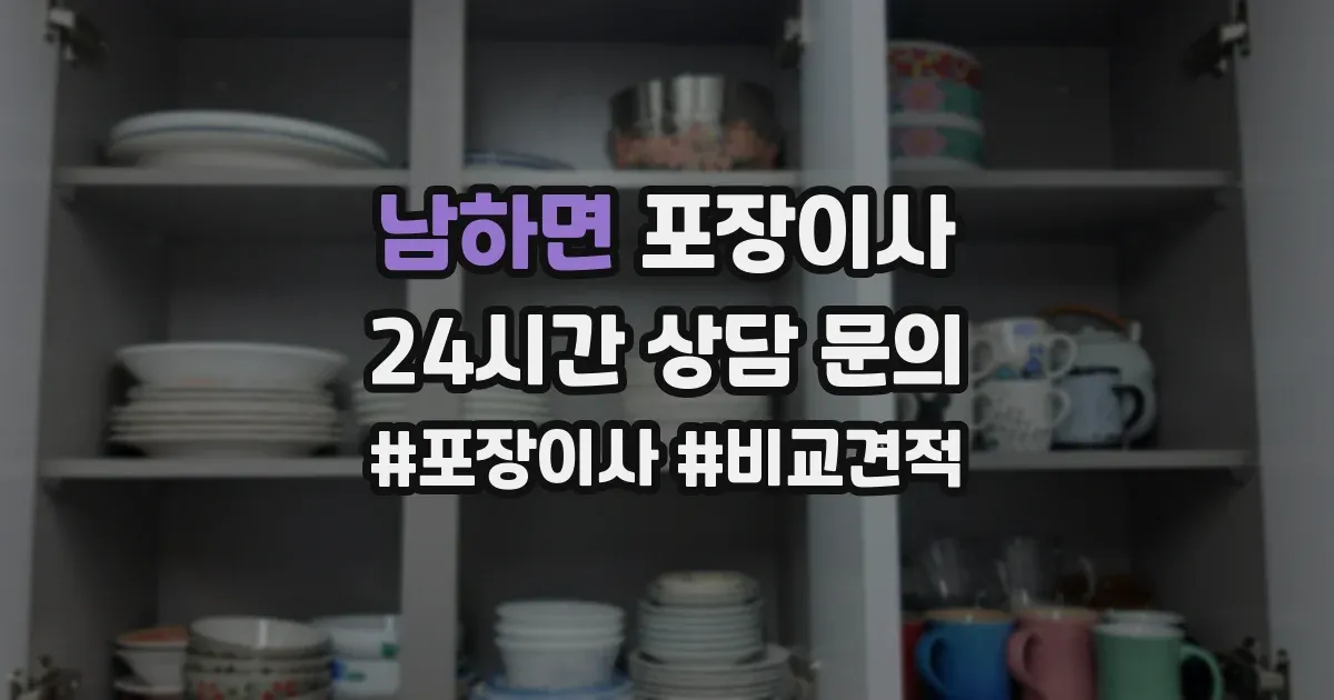 남하면 포장이사