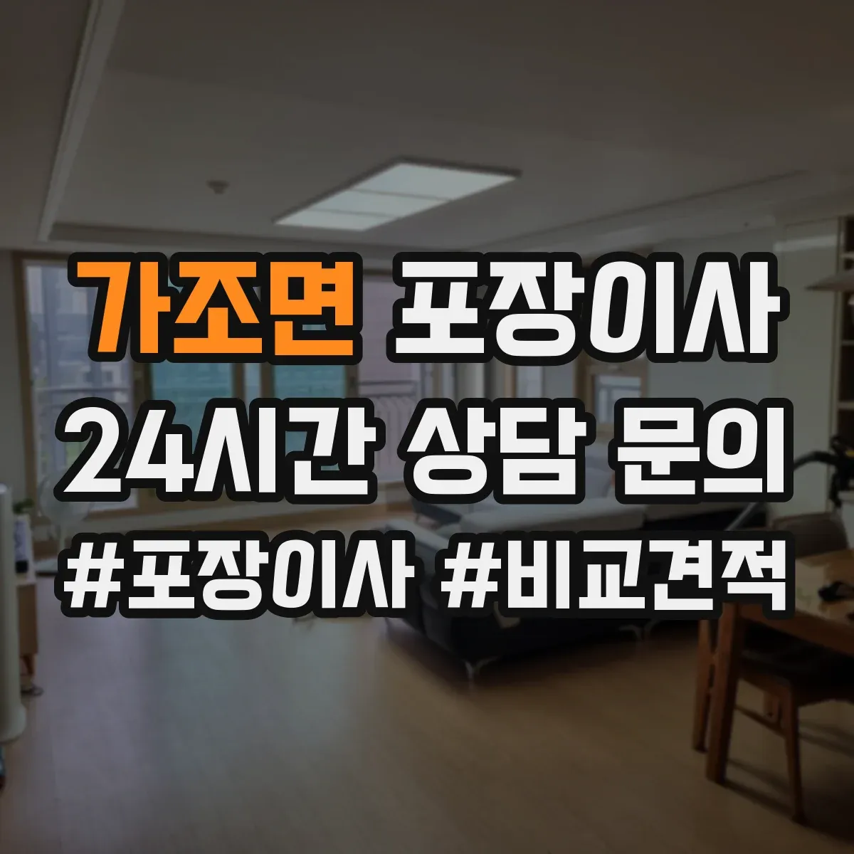 가조면 포장이사 쓰레기 문제 없이 마무리하는 점검