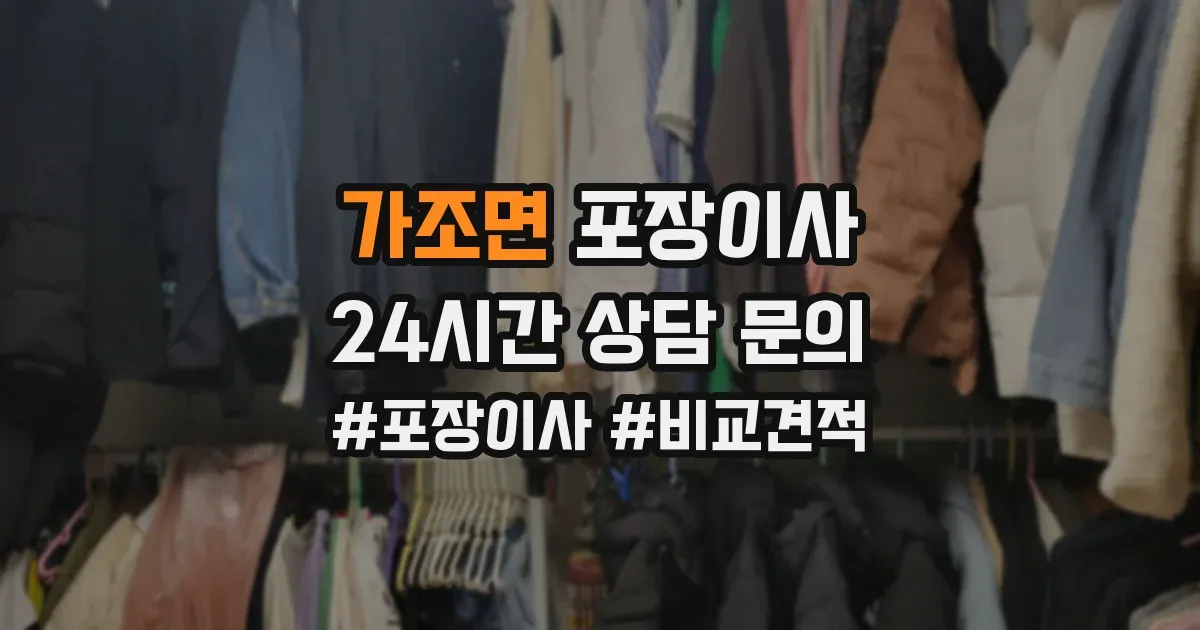 가조면 포장이사