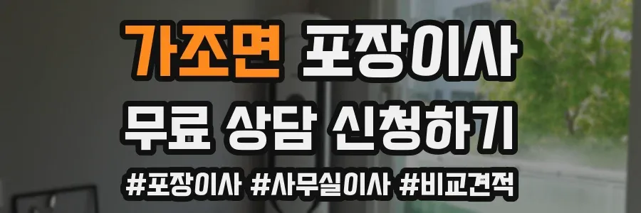 가조면 포장이사