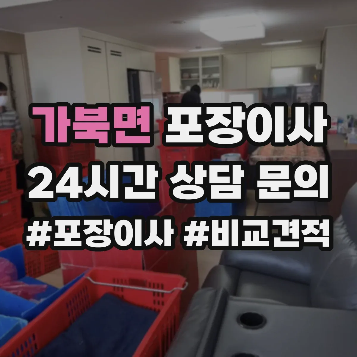 가북면 포장이사 계약서에서 포장 범위 누락되지 않게 보는 법