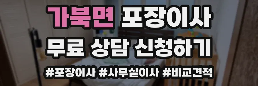 가북면 포장이사
